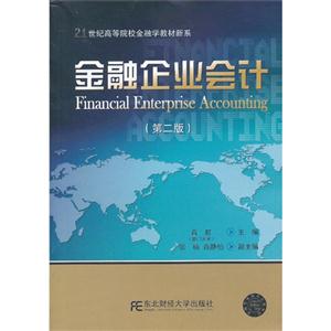 金融企业会计-(第二版)
