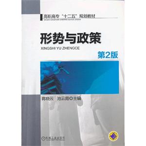 形势与政策-第2版
