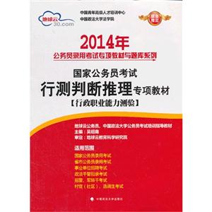 014年-行测判断推理专项教材-国家公务员考试-[行政职业能力测验]"