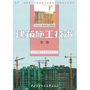 建筑施工技术(第二版)