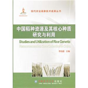 中国稻种资源及其核心种质研究与利用