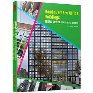 总部办公大楼-低碳节能办公建筑解析