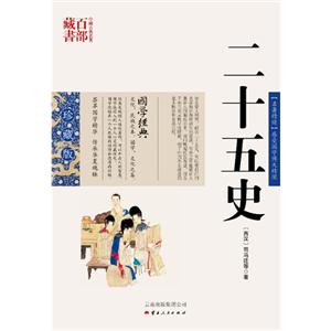 中国古典名著百部藏书---二十五史