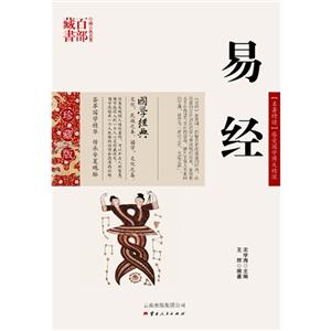 中国古典名著百部藏书---易经