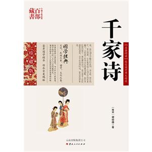 中国古典名著百部藏书---千家诗