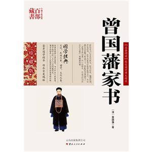 中国古典名著百部藏书---曾国藩家书
