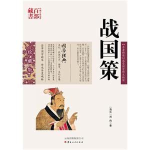 中国古典名著百部藏书---战国策