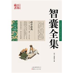 中国古典名著百部藏书---智囊全集