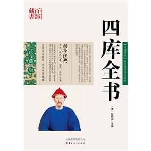 中国古典名著百部藏书---四库全书