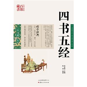 中国古典名著百部藏书---四书五经