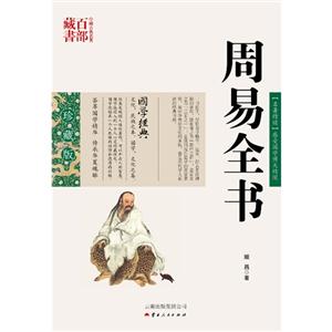 中国古典名著百部藏书---周易全书