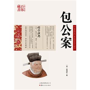 中国古典名著百部藏书---包公案