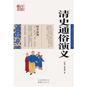 中国古典名著百部藏书---清史通俗演义