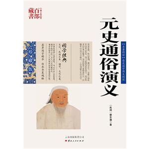 中国古典名著百部藏书---元史通俗演义