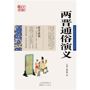中国古典名著百部藏书---两晋通俗演义