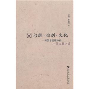 幻想.性别.文化-韩国学者眼中的中国古典小说