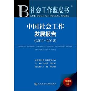 011-2012-中国社会工作发展报告-社会工作蓝皮书-2013版"
