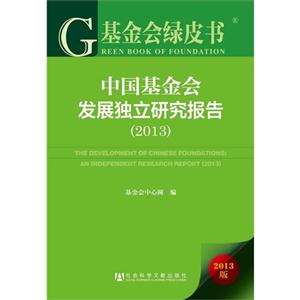 013-中国基金会发展独立研究报告-基金会绿皮书-2013版"