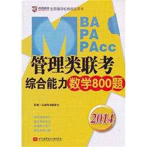 2014MBA MPA MPACCۺѧ800