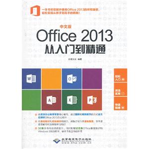 中文版Office 2013从入门到精通-(配1张DVD光盘)