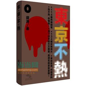 东京不热-AV导演讲述的东京秘密生活
