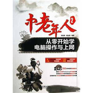 中老年人从零开始学电脑操作与上岗-2-(附赠1DVD)