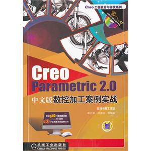 Creo Parametric 2.0中文版数控加工案例实战-(含1DVD)