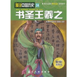 书圣王羲之-漫说中国历史-24-轻松读历史