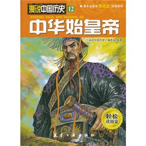中华始皇帝-漫说中国历史-12-轻松读历史