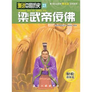 梁武帝佞佛-漫说中国历史-23-轻松读历史