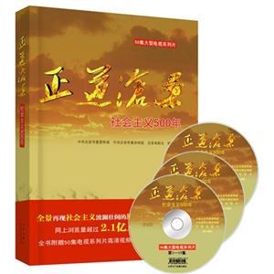 正道沧桑-社会主义500年-(含DVD光盘)