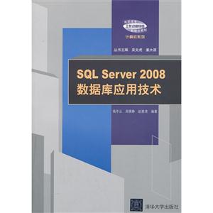 SQL Server2008数据库应用技术
