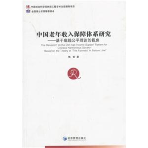 中国老年收入保障体系研究-基于底线公平理论的视角