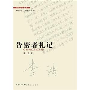 告密者札记