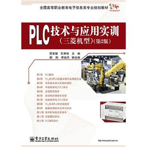 PLC技术与应用实训-(第2版)-(三菱机型)