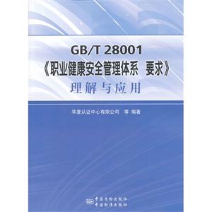 GB/T 28001-ְҵȫϵ ҪӦ