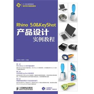 Rhina 5.0&KeyShot产品设计实例教程