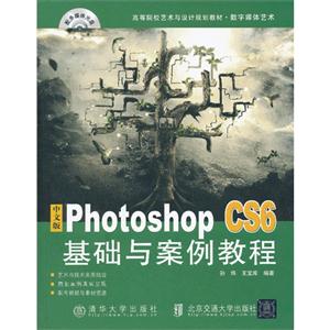 中文版photoshopCS6基礎(chǔ)與案例教程