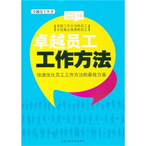 卓越员工工作方法