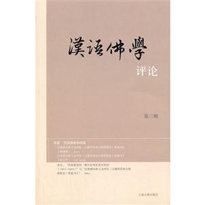 汉语佛学评论-第三辑