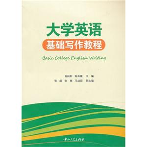 大學英語基礎寫作教程
