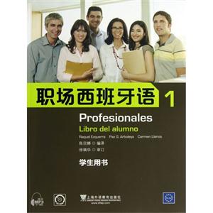 职场西班牙语(1)学生用书(附MP3下载+助学光盘)