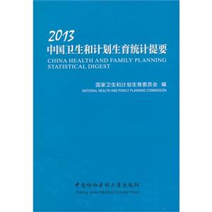 013-中国卫生和计划生育统计提要"