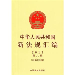 中华人民共和国新法规汇编2013第八辑总第198辑