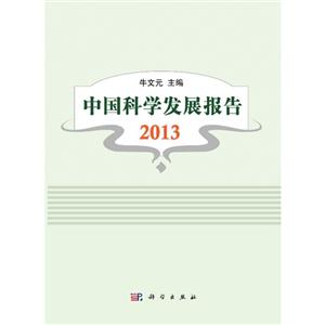 中国科学发展报告:2013