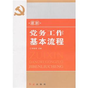 最新党务工作基本流程