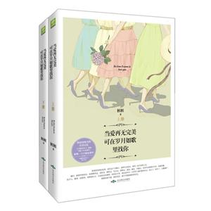 当爱再无完美 可在岁月如歌里找你-(全两册)