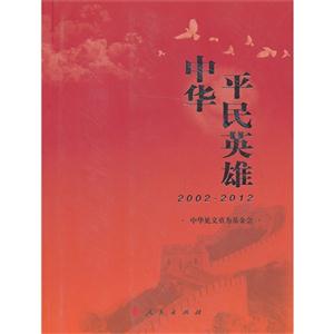 002-2012-中华平民英雄"