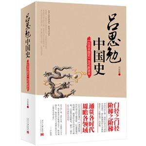 吕思勉中国史-《白话本国史》当代新读本