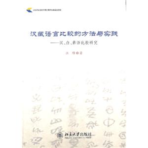 汉藏语言比较的方法与实践—汉、白、彝语比较研究